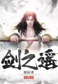 剑之遥百度百科