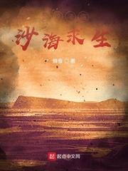 全球降临沙海求生 奇书
