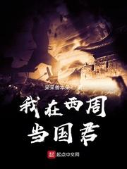 我在周朝当贵妃