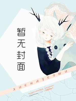 长官大人又王炸了!免费阅读