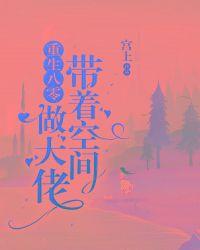 带着空间重生八十年代