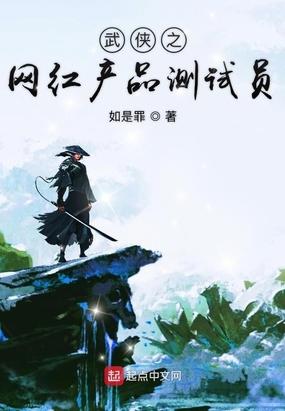 武侠之网红产品测试员 如是罪