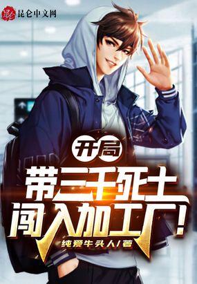 开局带3000死士