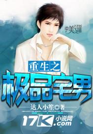 重生之极品宅男 达人小笙