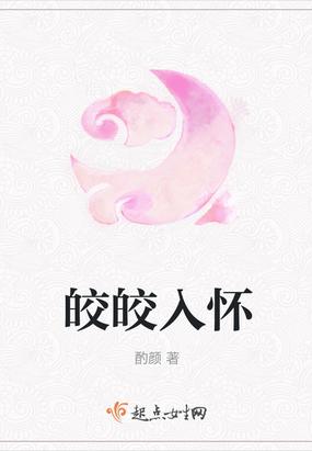 皎皎的意思是什么