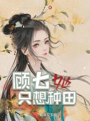 顾七她只想种田292