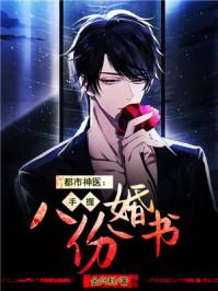 都市神医三份婚约