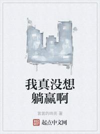 我真不想躺赢123
