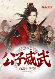 公子威武拜月教策门大长老是谁