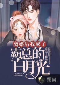 离婚后我成了他的白月光全文免费阅读