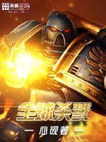 全球杀戮开局sss天赋无错版