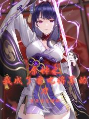 原神领主我被雷电将军