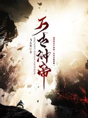 至尊神皇完结
