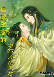 摄政王妃狠嚣张