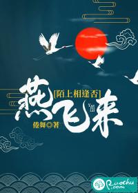 燕飞来陌上相逢否讲啥