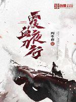 覆血夜刀行百度百科