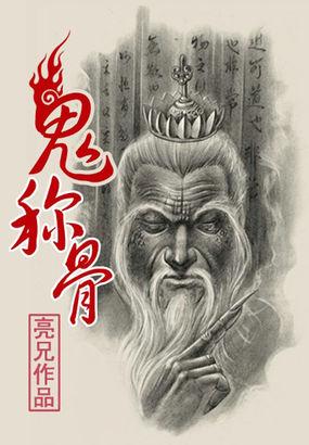 鬼称骨全本txt百度