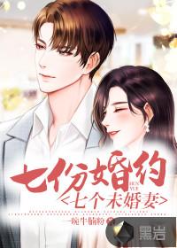 七份婚约七个未婚妻免费阅读书名