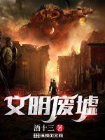 文明废墟英语