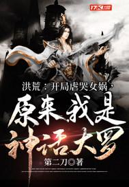 原来我是神话大罗百度百科