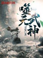 呑噬武魂排行