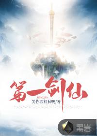 第一剑仙退休以后