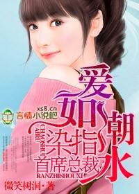 爱如潮水免费阅读全文