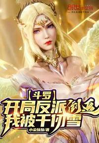 斗罗开局被千仞雪捡回家