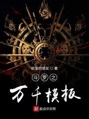 斗罗之万界模板系统
