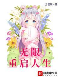 无限重启人生 莫道