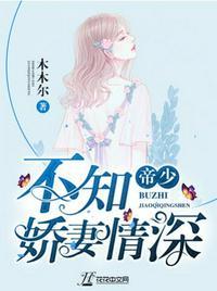 帝少 不知桥妻情深免费阅读