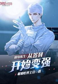 超级医圣从签到开始变强