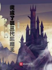 霍格沃茨我成了第三代黑魔王评价