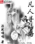凡人寻仙路123