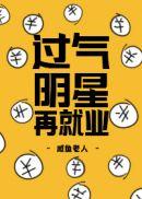 过气了