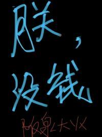 朕没钱有钱也不给你