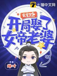 玄幻之开局娶了女帝老婆免费阅读