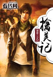 擒美记作者谢家二少免费阅读