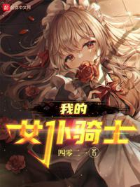 我的女仆骑士TXT