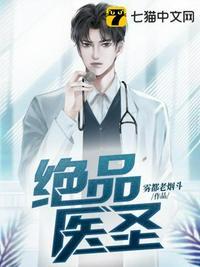 绝品医圣免费观看完整版