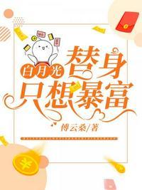 白月光替身只想暴富 杨桃小丸子