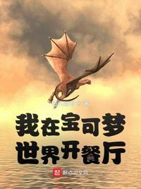 我在宝可梦世界开餐厅全集