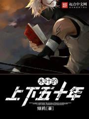 木叶的上下五十年是哪一集