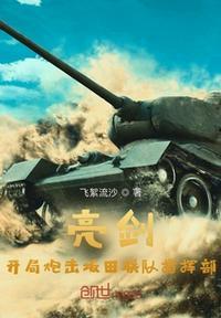 亮剑中坂田联队