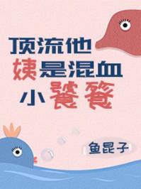 顶流他姨是混血小饕餮 鱼昆子