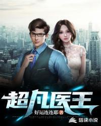 超凡医王 第82章