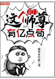 这个师门有点强
