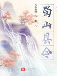 蜀山死人