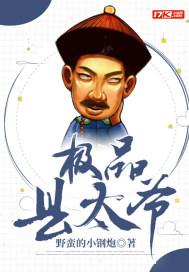 极品太子爷人物介绍