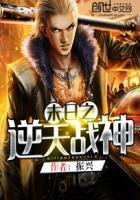 逆天战神 胡子